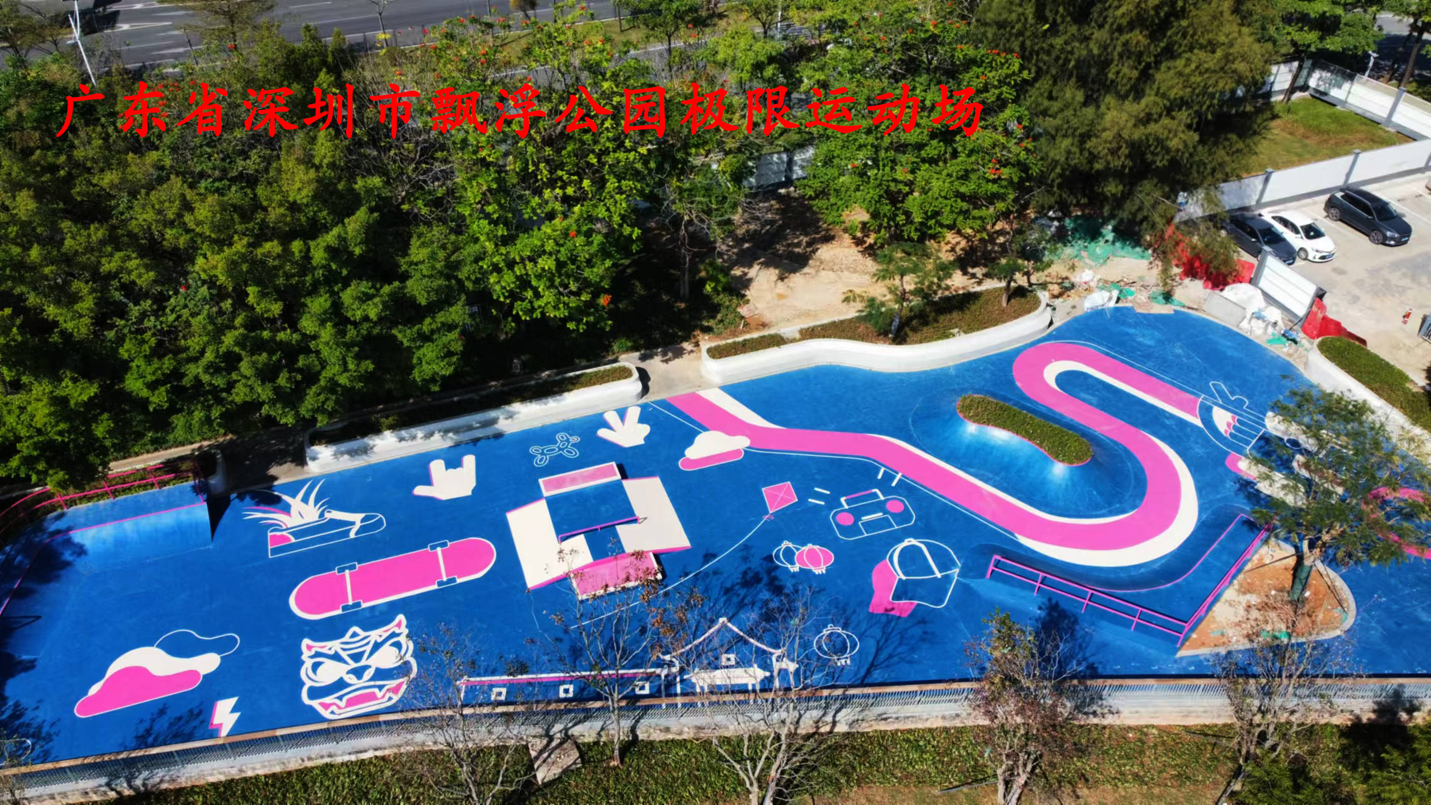 专业打造开启极限运动新体验新葡京娱乐城U型滑板场地：